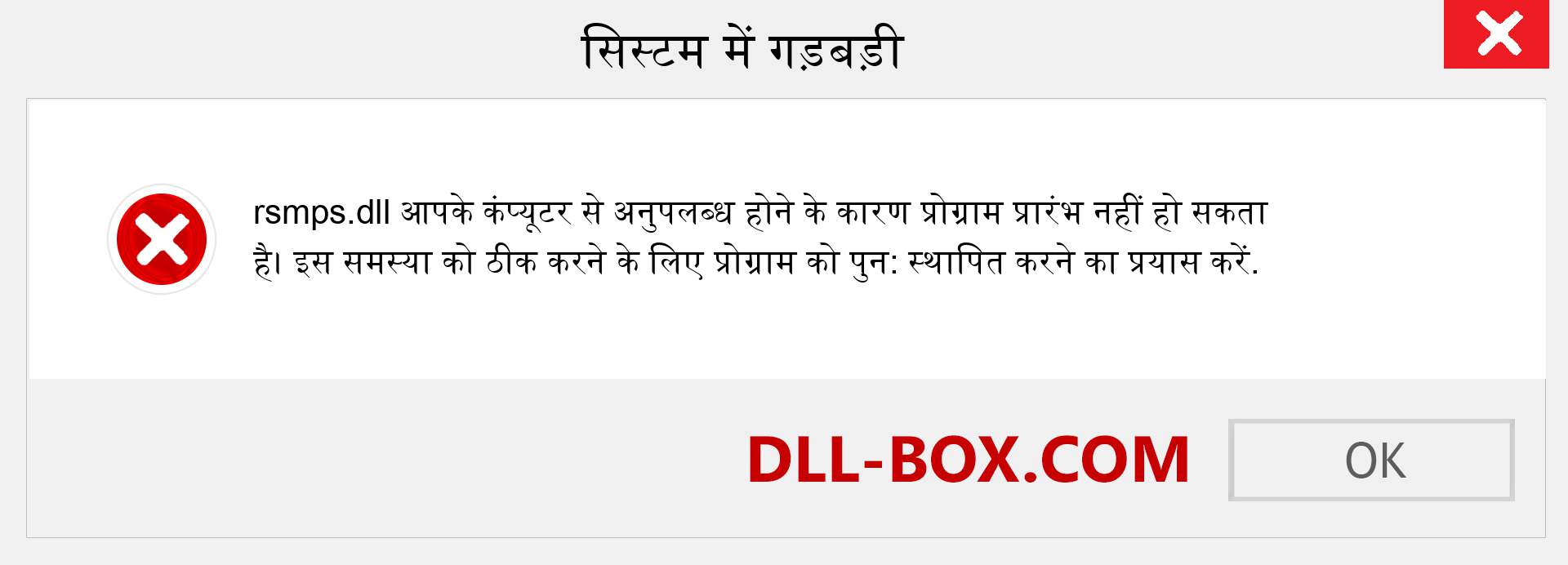 rsmps.dll फ़ाइल गुम है?. विंडोज 7, 8, 10 के लिए डाउनलोड करें - विंडोज, फोटो, इमेज पर rsmps dll मिसिंग एरर को ठीक करें