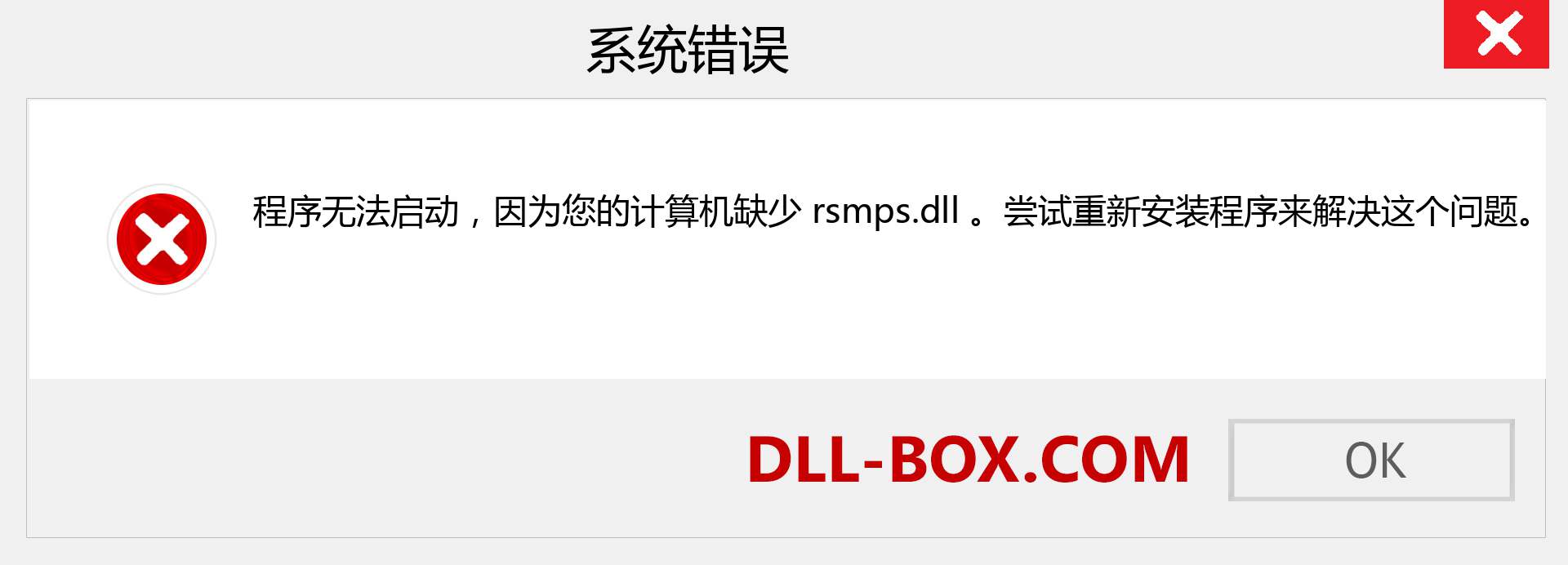 rsmps.dll 文件丢失？。 适用于 Windows 7、8、10 的下载 - 修复 Windows、照片、图像上的 rsmps dll 丢失错误